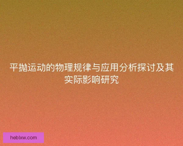 平抛运动的物理规律与应用分析探讨及其实际影响研究