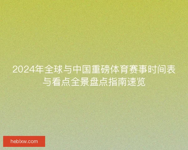 2024年全球与中国重磅体育赛事时间表与看点全景盘点指南速览
