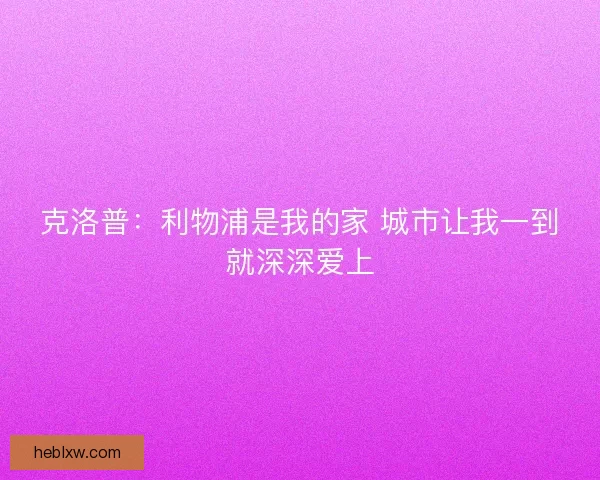 克洛普：利物浦是我的家 城市让我一到就深深爱上