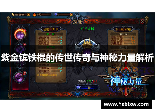 紫金镔铁棍的传世传奇与神秘力量解析