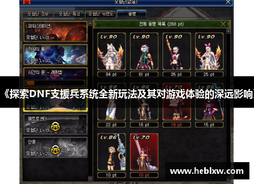 《探索DNF支援兵系统全新玩法及其对游戏体验的深远影响》