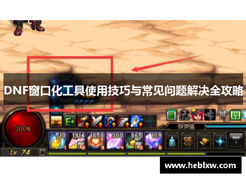 DNF窗口化工具使用技巧与常见问题解决全攻略