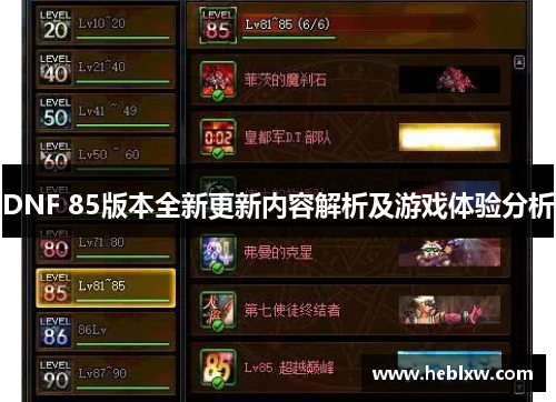 DNF 85版本全新更新内容解析及游戏体验分析