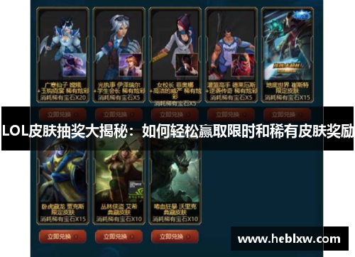 LOL皮肤抽奖大揭秘：如何轻松赢取限时和稀有皮肤奖励