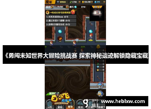 《勇闯未知世界大冒险挑战赛 探索神秘遗迹解锁隐藏宝藏》