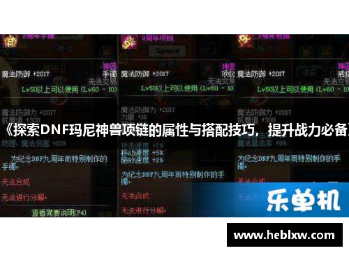 《探索DNF玛尼神兽项链的属性与搭配技巧，提升战力必备》