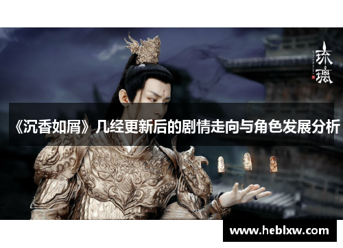 《沉香如屑》几经更新后的剧情走向与角色发展分析