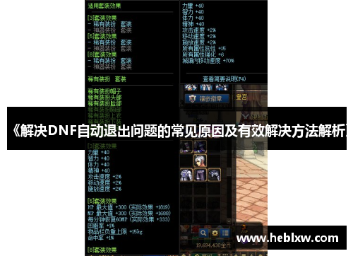 《解决DNF自动退出问题的常见原因及有效解决方法解析》