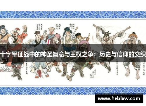 十字军征战中的神圣旨意与王权之争：历史与信仰的交织