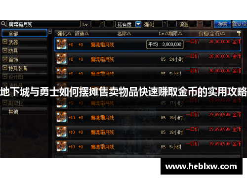 地下城与勇士如何摆摊售卖物品快速赚取金币的实用攻略