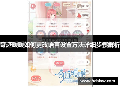 奇迹暖暖如何更改语言设置方法详细步骤解析