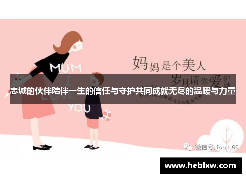 忠诚的伙伴陪伴一生的信任与守护共同成就无尽的温暖与力量