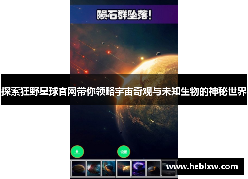 探索狂野星球官网带你领略宇宙奇观与未知生物的神秘世界