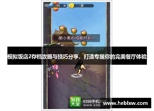 模拟饭店2存档攻略与技巧分享，打造专属你的完美餐厅体验