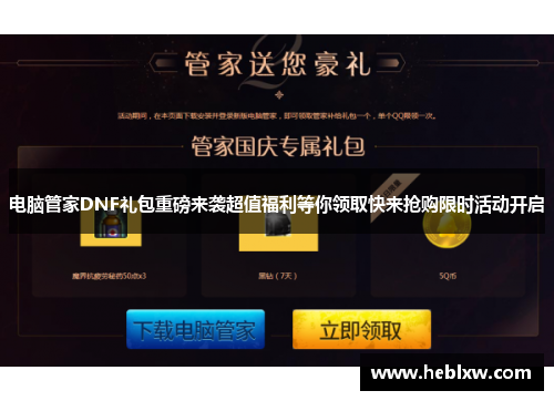 电脑管家DNF礼包重磅来袭超值福利等你领取快来抢购限时活动开启