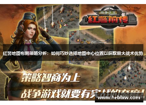 红警地图布局策略分析：如何巧妙选择地图中心位置以获取最大战术优势