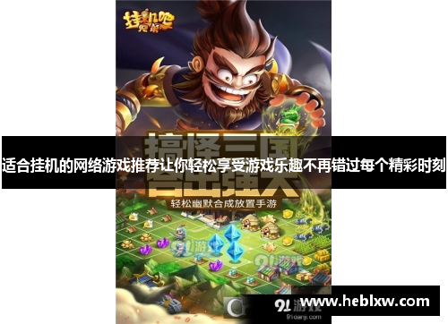 适合挂机的网络游戏推荐让你轻松享受游戏乐趣不再错过每个精彩时刻