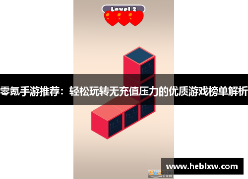 零氪手游推荐：轻松玩转无充值压力的优质游戏榜单解析
