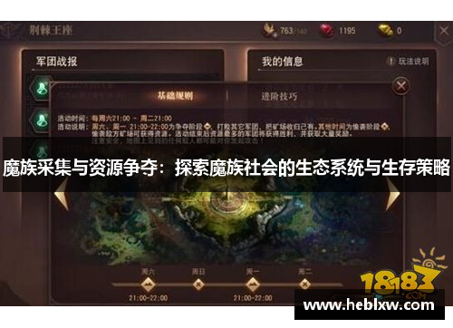 魔族采集与资源争夺：探索魔族社会的生态系统与生存策略