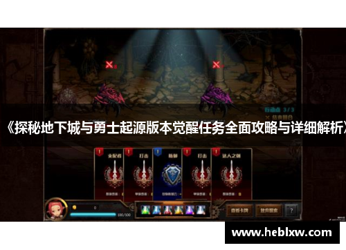 《探秘地下城与勇士起源版本觉醒任务全面攻略与详细解析》