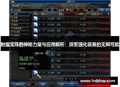 附魔宝珠的神秘力量与应用解析：探索强化装备的无限可能