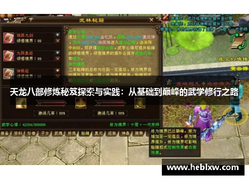 天龙八部修炼秘笈探索与实践：从基础到巅峰的武学修行之路