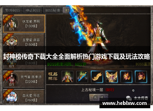 封神榜传奇下载大全全面解析热门游戏下载及玩法攻略