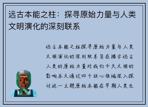 远古本能之柱：探寻原始力量与人类文明演化的深刻联系