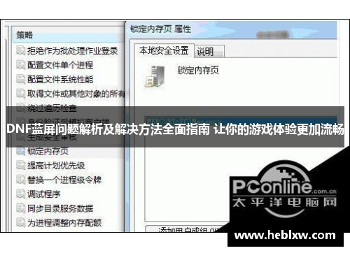 DNF蓝屏问题解析及解决方法全面指南 让你的游戏体验更加流畅