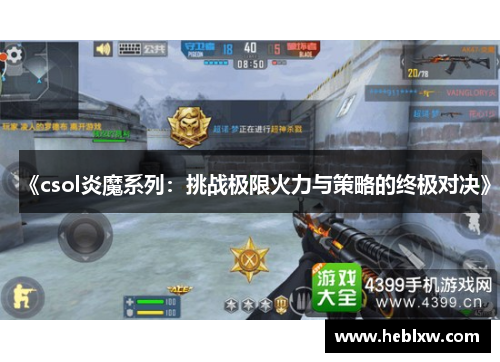 《csol炎魔系列：挑战极限火力与策略的终极对决》