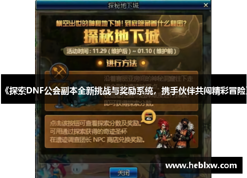 《探索DNF公会副本全新挑战与奖励系统，携手伙伴共闯精彩冒险》