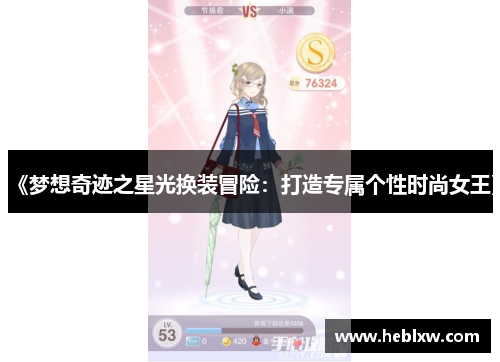 《梦想奇迹之星光换装冒险：打造专属个性时尚女王》
