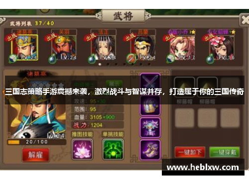 三国志策略手游震撼来袭，激烈战斗与智谋并存，打造属于你的三国传奇