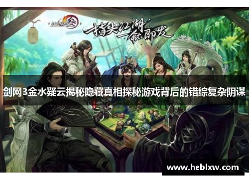 剑网3金水疑云揭秘隐藏真相探秘游戏背后的错综复杂阴谋