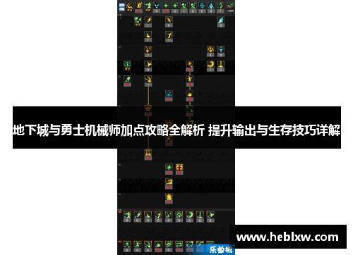 地下城与勇士机械师加点攻略全解析 提升输出与生存技巧详解