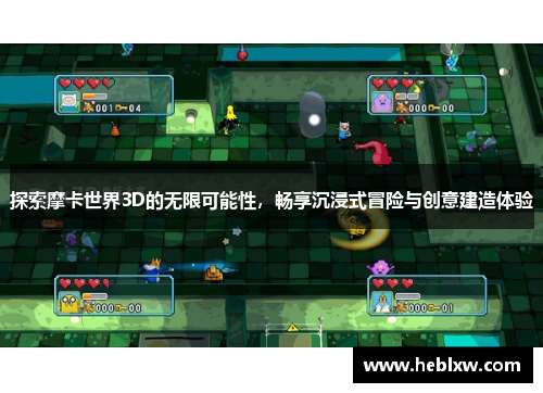 探索摩卡世界3D的无限可能性，畅享沉浸式冒险与创意建造体验