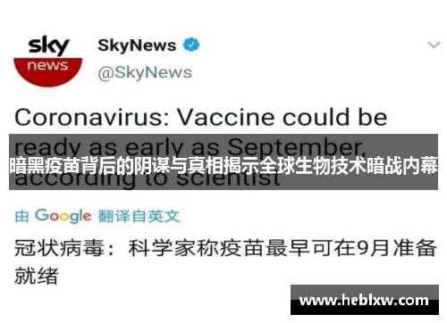 暗黑疫苗背后的阴谋与真相揭示全球生物技术暗战内幕