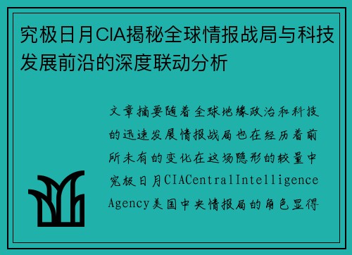 究极日月CIA揭秘全球情报战局与科技发展前沿的深度联动分析