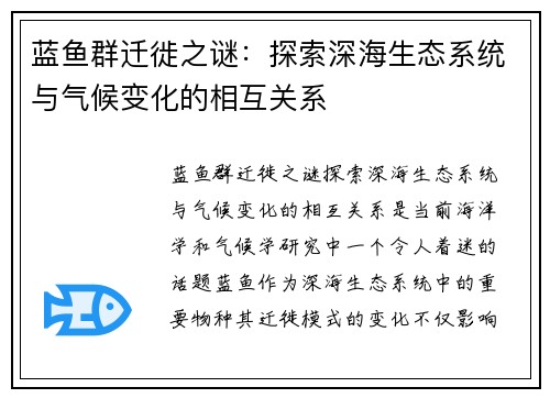 蓝鱼群迁徙之谜：探索深海生态系统与气候变化的相互关系