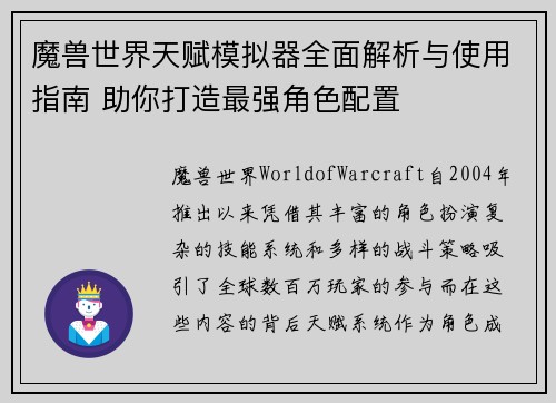 魔兽世界天赋模拟器全面解析与使用指南 助你打造最强角色配置