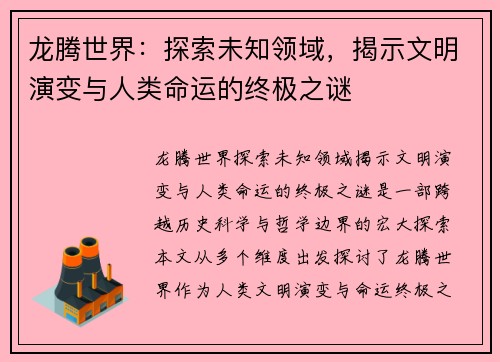 龙腾世界：探索未知领域，揭示文明演变与人类命运的终极之谜