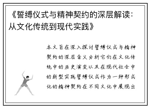 《誓缚仪式与精神契约的深层解读：从文化传统到现代实践》