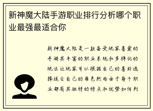 新神魔大陆手游职业排行分析哪个职业最强最适合你
