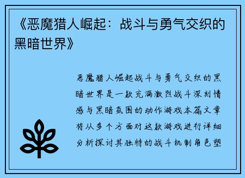 《恶魔猎人崛起：战斗与勇气交织的黑暗世界》