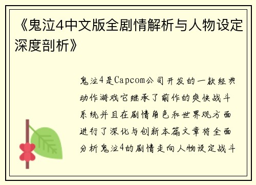 《鬼泣4中文版全剧情解析与人物设定深度剖析》