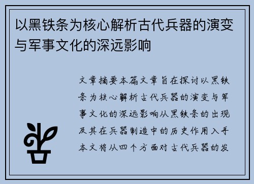 以黑铁条为核心解析古代兵器的演变与军事文化的深远影响