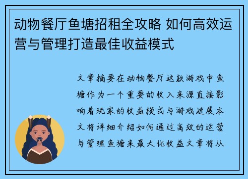 动物餐厅鱼塘招租全攻略 如何高效运营与管理打造最佳收益模式