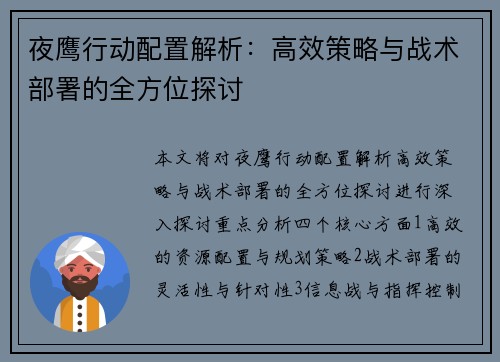 夜鹰行动配置解析：高效策略与战术部署的全方位探讨