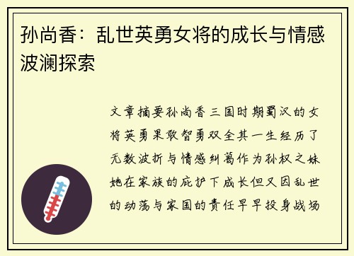 孙尚香：乱世英勇女将的成长与情感波澜探索