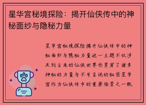 星华宫秘境探险：揭开仙侠传中的神秘面纱与隐秘力量